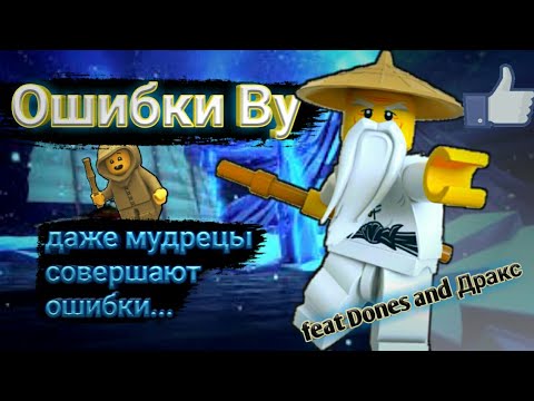 Видео: Топ 5 ошибок мастера Ву. feat Drax/лего ниндзяго