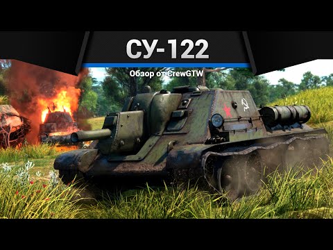 Видео: БЫВШАЯ ИМБА СССР СУ-122 в War Thunder