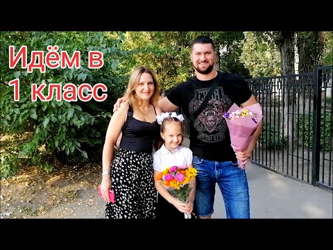 Видео: Первый раз в 1 класс/ Настя пошла в школу/ День знаний #Мамачоли