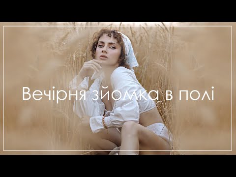 Видео: Вечірня зйомка в полі +5 порад початківцям