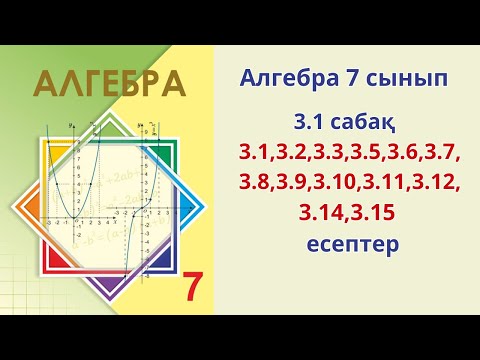Видео: Алгебра 7-сынып 3.1 сабақ  3.1,3.2,3.3,3.5,3.6,3.7,3.8,3.9,3.10,3.11, 3.12,3.14,3.15 есептер