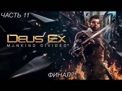 Видео: ФИНАЛ? Прохождение Deus Ex: Mankind Divided! Часть 11!