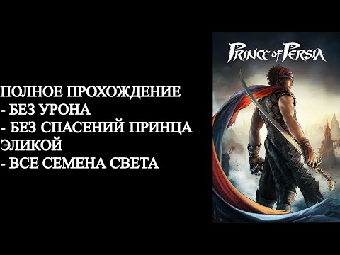 Видео: Prince Of Persia (2008) - прохождение всей игры на 100%.