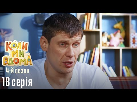 Видео: Весела Комедія про Сімейне Життя. КОЛИ МИ ВДОМА. Серія 18. Сезон 4. Відпочинок Нам Тільки Сниться.