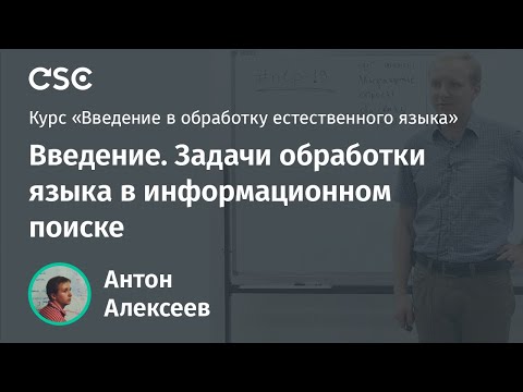 Видео: Лекция 1. Введение. Задачи обработки языка в информационном поиске