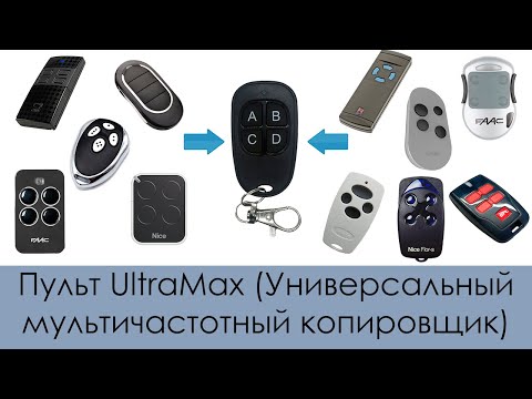 Видео: Пульт UltraMax - Самый универсальный, мультичастотный пульт!