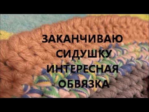 Видео: ЗАКАНЧИВАЮ СИДУШКУ   ИНТЕРЕСНАЯ ОБВЯЗКА