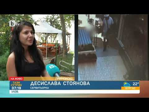 Видео: Тази сутрин: Семейство обра сервитьорка в ресторант в Приморско