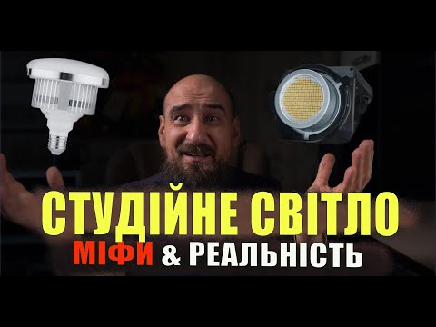 Видео: Правда про LED-світло для фото- і відеозйомки. Дивися перед покупкою!