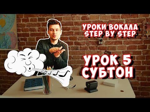 Видео: Уроки вокала 5: Субтон. Вокальный блог "Step by Step". #урокивокала #урокивокалаонлайн #субтон