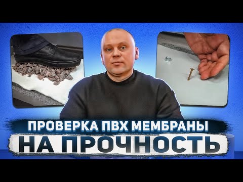 Видео: Как проверить ПВХ мембрану? | Проверка ПВХ мембраны на прочность