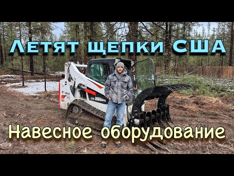 Видео: США Лесоповал!! Интересное навесное оборудование???