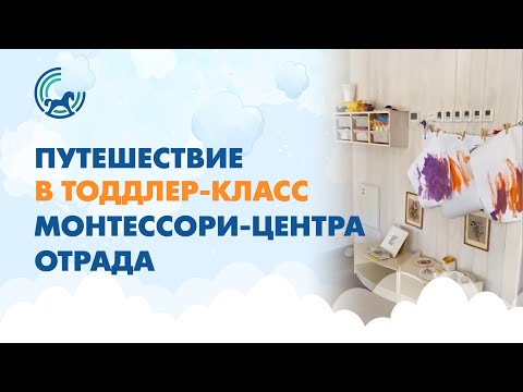Видео: Путешествие в тоддлер-класс Монтессори-центра ОТРАДА