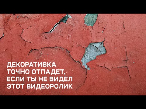 Видео: ПОЧЕМУ? | ОТСЛАИВАЕТСЯ Декоративная Штукатурка