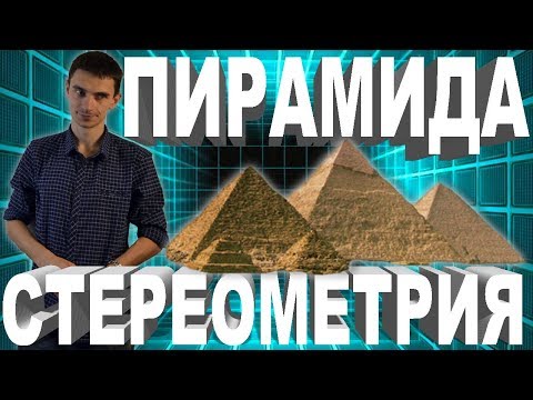 Видео: Стереометрия 3. Пирамида. ЕГЭ №8