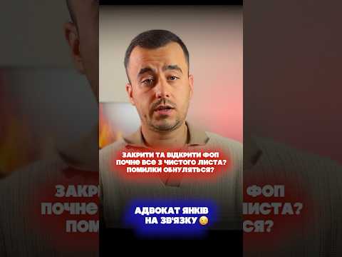 Видео: Закрити та відкрити ФОП почне все з чистого листа? Помилки обнуляться?