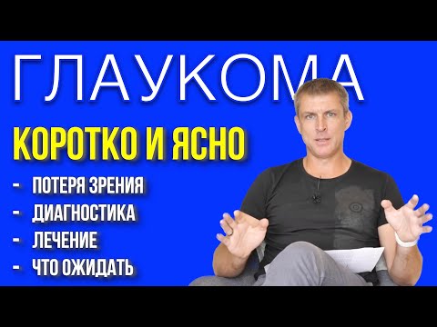 Видео: Глаукома - коротко и ясно: факты о глаукоме 2023