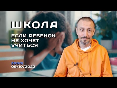 Видео: Ребенок, школа, уроки, игры ~ Андрей Тирса ~ Онлайн Интенсив 7-10 окт. 2022