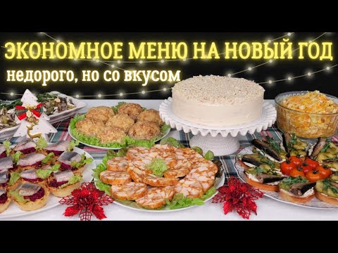 Видео: ДОСТУПНОЕ меню на НОВЫЙ ГОД 2024🎄 Новогоднее меню 2024, Новогодний стол 2024. Праздничное меню