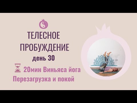 Видео: 30 дней йоги. День 30 - Йога для полной перезагрузки и тотального расслабления.