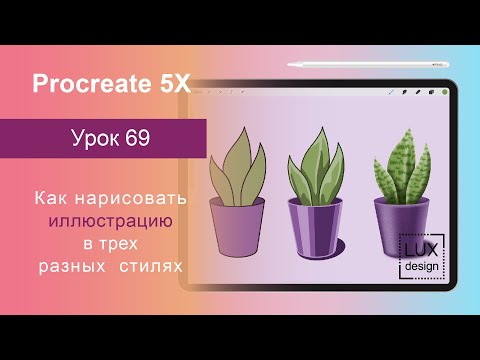 Видео: Уроки Procreate. 69. Иллюстрация в разных стилях