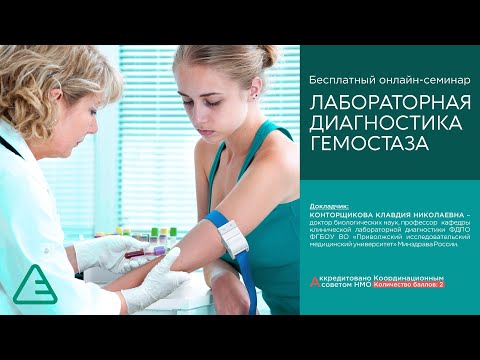 Видео: Лабораторная диагностика гемостаза | 21.04.22