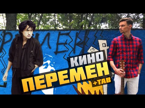 Видео: ПЕРЕМЕН - КИНО фингерстайл кавер на гитаре + табы | Ваня, научи!