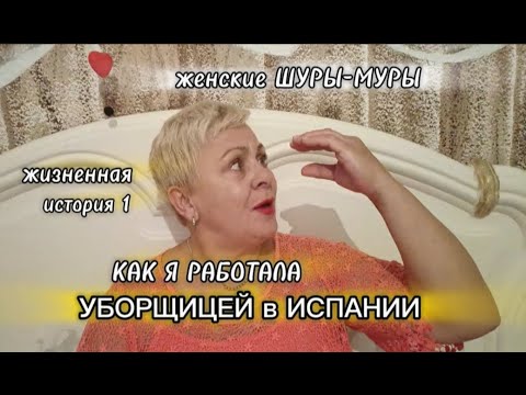 Видео: РАБОТА на УБОРКАХ🇪🇦ИЗ-ЗА НЕГО -ОСТАЛАСЬ БЕЗ РАБОТЫ../ИСТОРИЯ из ЖИЗНИ в ИСПАНИИ/Женские ШУРЫ-МУРЫ/