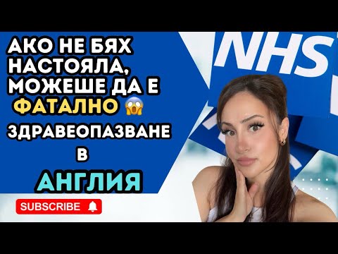 Видео: ЗДРАВЕОПАЗВАНЕ В UK 😱 КАКВО СЕ СЛУЧИ И ДОВОЛНИ ЛИ СМЕ? 🤔 | Женски приказки с Цвети