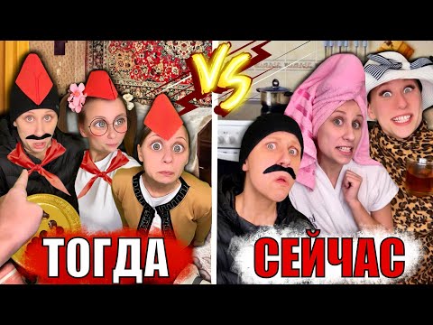 Видео: ТОГДА И СЕЙЧАС! Лучшие Пародии
