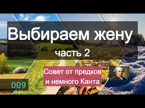 Видео: Как выбрать жену. Часть 2. Совет от предков и немного Канта. Видео 009.