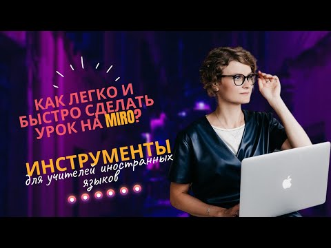 Видео: Как легко и быстро сделать урок на Miro?