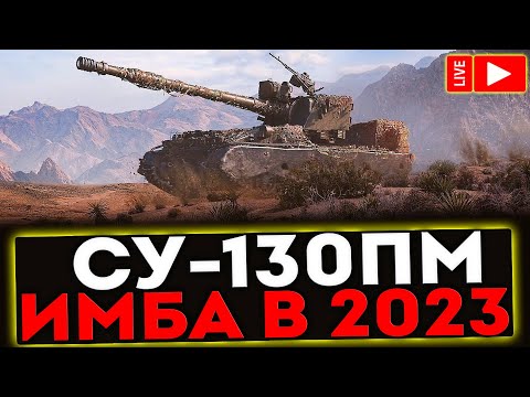 Видео: ✅ СУ-130ПМ - ИМБА В 2023! РОЗЫГРЫШ ГОЛДЫ ! СТРИМ МИР ТАНКОВ