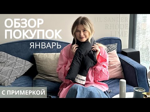 Видео: Покупки января С ПРИМЕРКОЙ: Love Republic, Lime, Maison Margiela, Jil Sander и др.