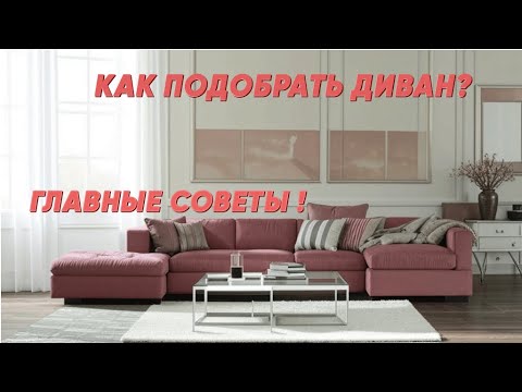 Видео: Как правильно подобрать диван? Главные советы за 10 минут!