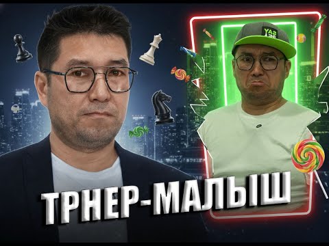 Видео: Тренер стал РЕБЁНКОМ на 24 часа!