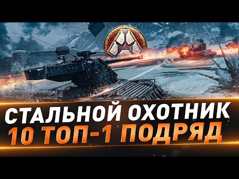 Видео: Стальной охотник ● Взвод с Sh0tnik на максимум ТОП-1