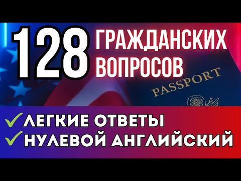 Видео: 128 Гражданских Вопросов на Английском для Начинающих