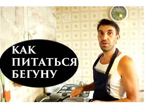 Видео: Питание бегуна. Что есть бегуну до и после пробежки