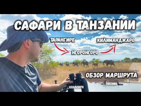 Видео: Сафари в Танзании | Тарангире - Нгоронгоро - гора Килиманджаро | Обзор маршрута