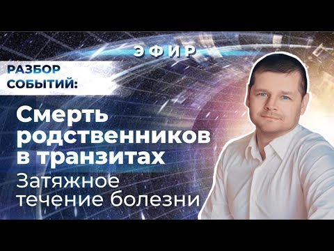 Видео: Смерть родственников в транзитах. Затяжное течение болезни