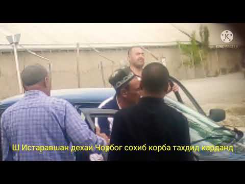 Видео: Сохиб корба тахдид дар дехаи чорбог Саефи хожи огзи шалах уни хожи деиб  буладими