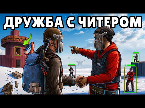 Видео: ДРУЖБА с ЧИТЕРОМ! НАШЛИ НЫЧКУ в САМ ЗАГАДОЧНОМ ДОМЕ в Раст/Rust | Atlas 2X Monthly