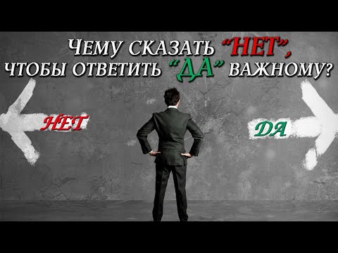 Видео: Чему сказать «НЕТ», чтобы ответить «ДА» важному?
