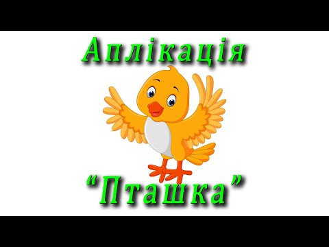 Видео: Аплікація - "Пташка"