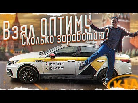 Видео: Взял KIA OPTIMA для работы в Комфорт+ Яндекс такси. БТ#102 извоз 2020