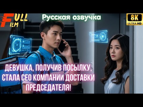 Видео: Девушка, получив посылку, стала CEO компании доставки председателя!