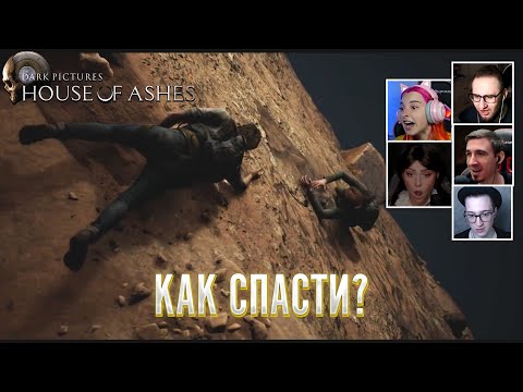 Видео: Реакция Летсплейщиков на Сложную Ситуацию ➤ The Dark Pictures Anthology: House of Ashes