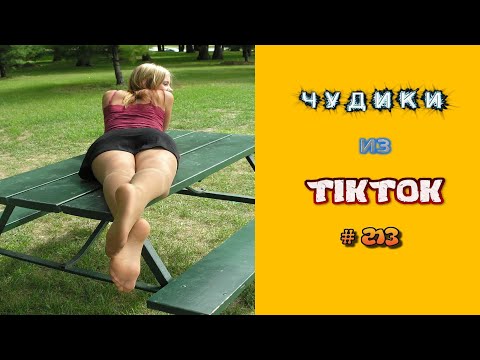 Видео: 😎 ЧУДИКИ ИЗ ТIК ТОК 😎Top TikTok 2022 №213 (тик ток видео)