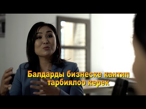 Видео: Кантип баланы бизнесмен кылып тарбиялоо керек